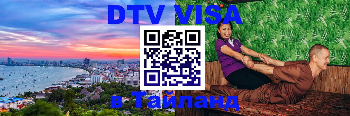 Сколько стоит виза DTV в Тайланд 