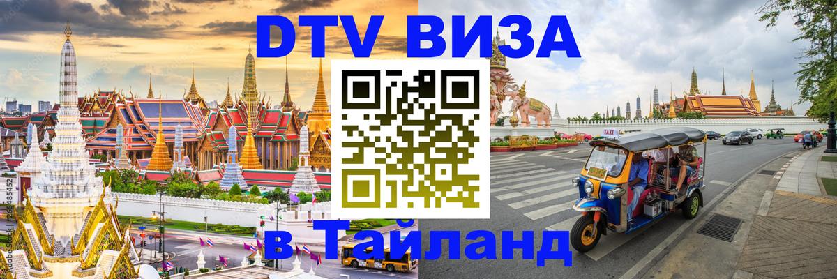 Долгосрочная виза DTV в Тайланд 